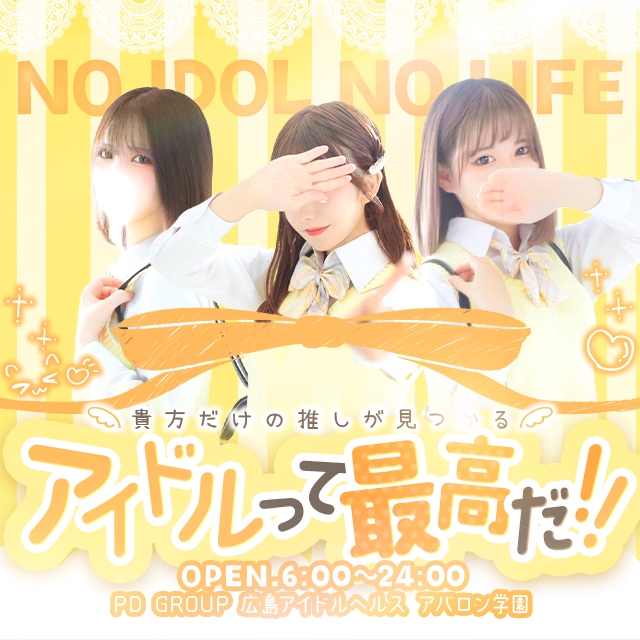 広島市内の学園系デリヘルランキング｜駅ちか！人気ランキング