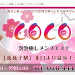 cocone～心音(ここね) | 御堂筋線「あびこ」駅のメンズエステ