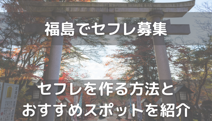 福島県でセフレを作る最適解を公開！セフレと行きたいホテルも紹介