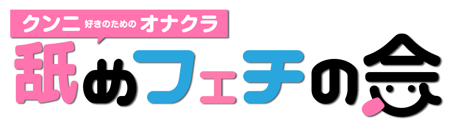 クンニ専門店のおすすめはここ！東京や大阪など全国のクンニ風俗店を紹介｜風じゃマガジン