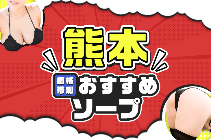 体験談】熊本ソープ「RAO（ラオウ）」はNS/NN可？口コミや料金・おすすめ嬢を公開 | Mr.Jのエンタメブログ