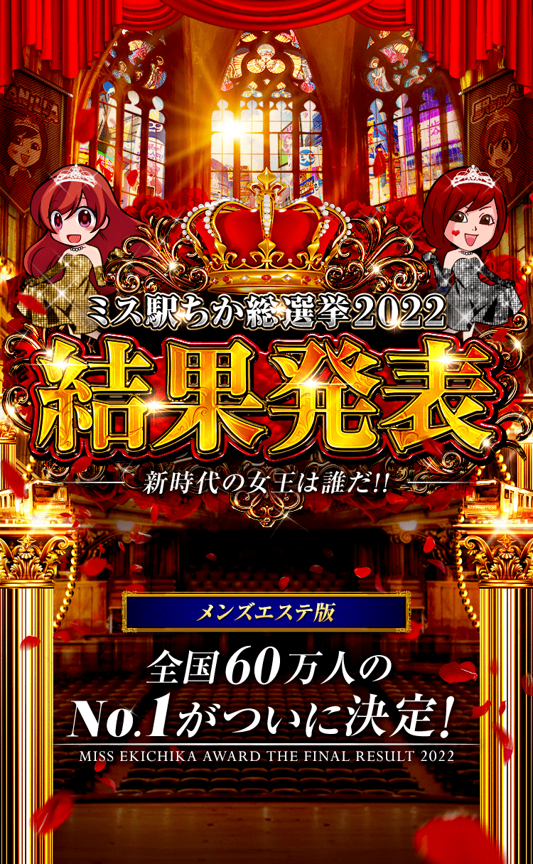 集客広告サイト「駅ちか人気！メンズエステランキング」とは？ - メンズエステ経営ナビ