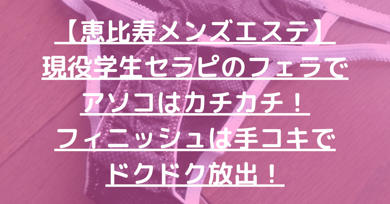 メンズエステ恵比寿 の口コミ体験談、評判はどう？｜メンエス