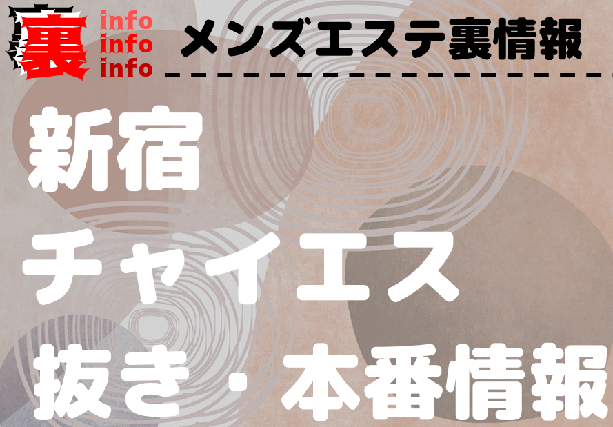 新宿・歌舞伎町の裏オプ本番ありメンズエステ一覧。抜き情報や基盤/円盤の口コミも満載。 | メンズエログ