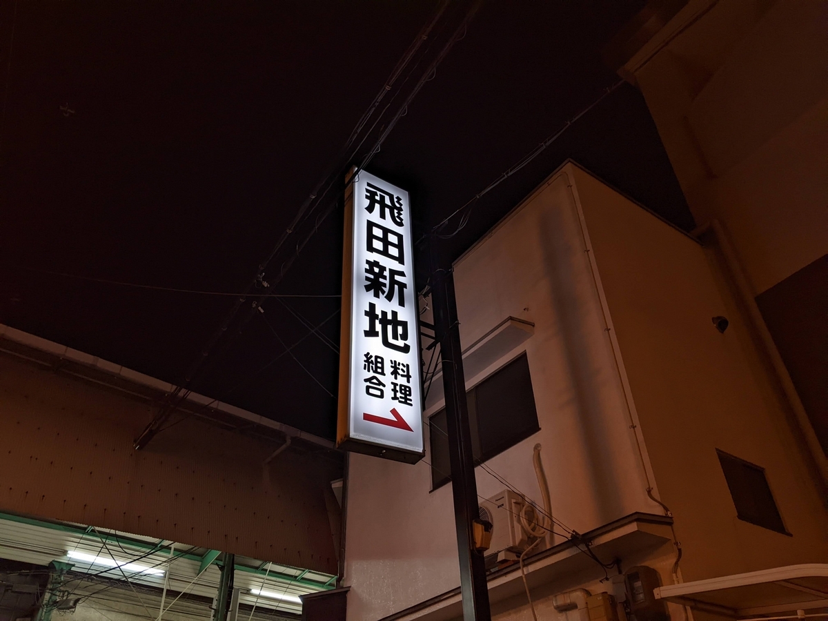 飛田新地の出前有名店の人気メニューを聞いてきた。（今回は喫茶ロボさん）｜飛田じょぶ通信｜飛田新地の求人 飛田 アルバイト情報【飛田じょぶ】