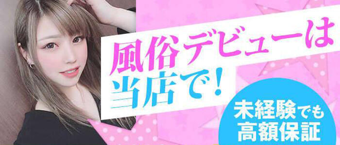四日市の風俗求人【バニラ】で高収入バイト