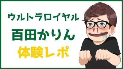 ウルトラロイヤル(ホテヘル/五反田)「百田かりん(19)」声と体つきが兎に角エロい。抜かりないサービスと察知能力に流石No.1だと感心した風俗体験レポート  : 風俗ブログ「カス日記。」＝東京の風俗体験レポート&生写真＝