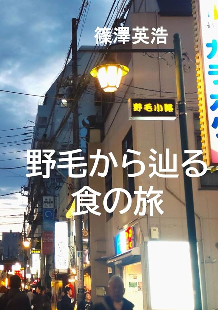 神奈川県》野毛小路・ノスタルジックな飲み屋街の写真素材 [87010697] - PIXTA