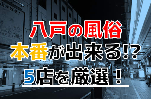 2024年最新】八戸市で人気の風俗をご紹介｜青森で遊ぼう