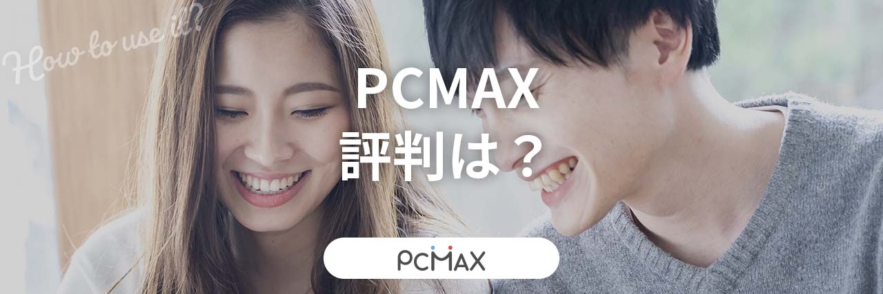 新規会員登録_｜出会い系サイトPCMAX