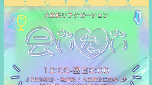 会いたい(大森)のクチコミ情報 - ゴーメンズエステ