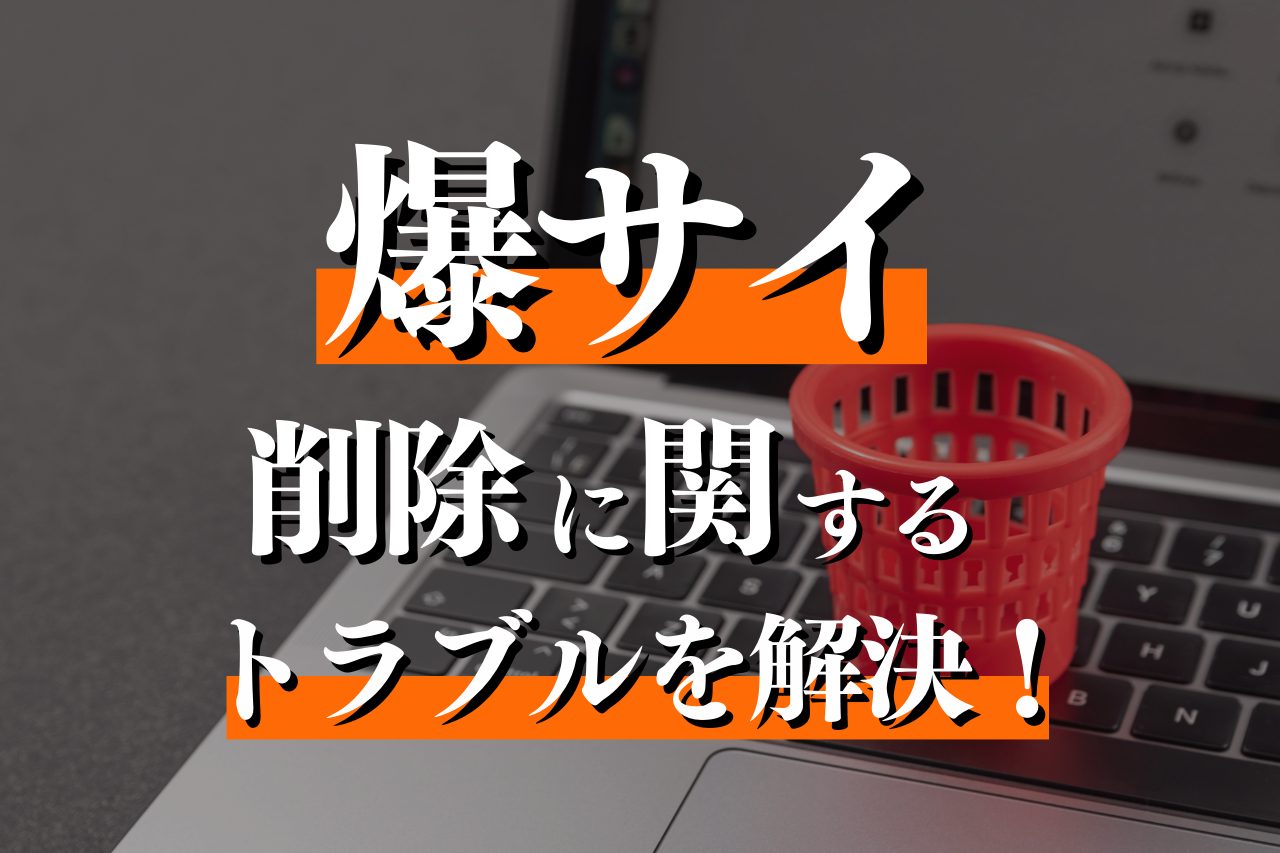 爆サイ、ホスラブ、匿名掲示板等への削除請求・開示請求はつちぐり法律事務所にお任せください | 弁護士法人つちぐり法律事務所-誹謗中傷対策に-