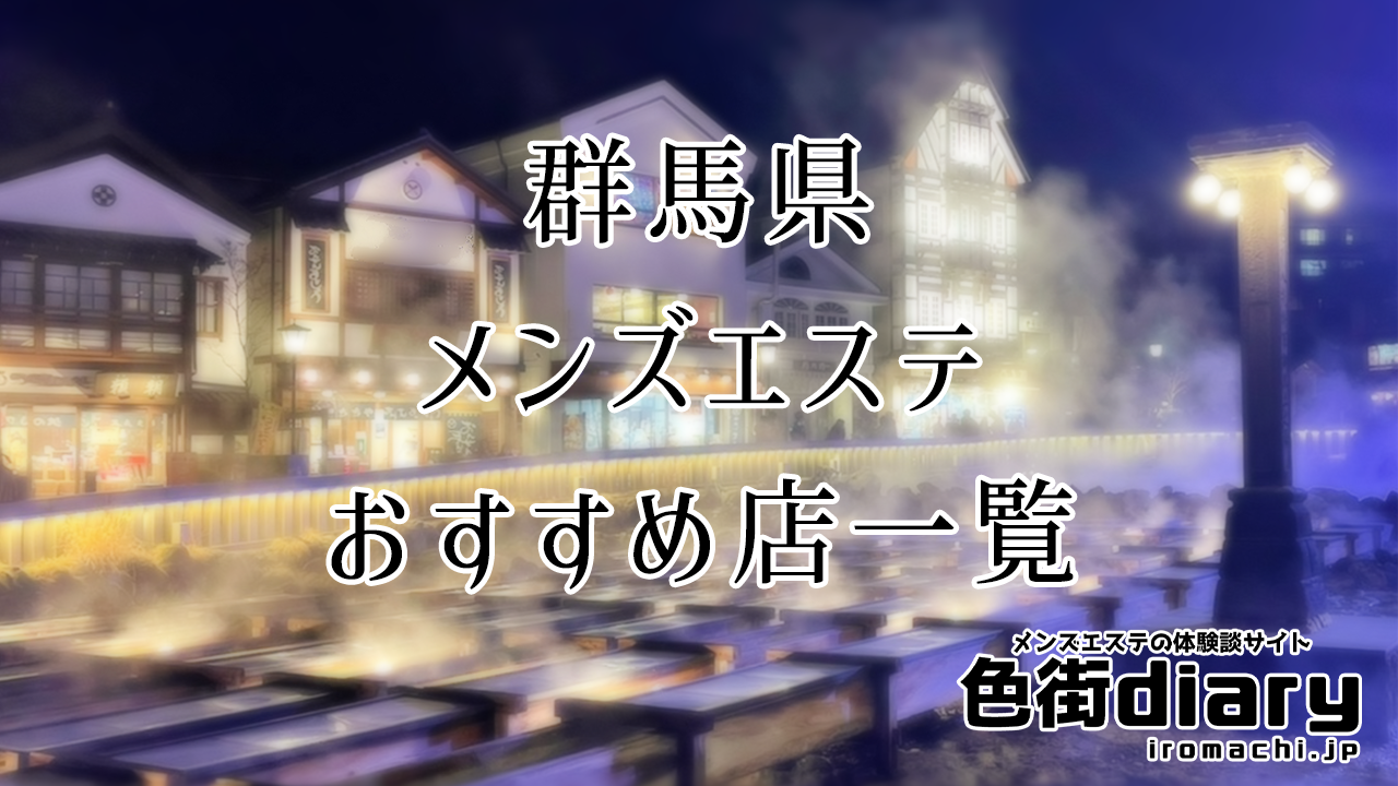 群馬県のmen's TBC 高崎店のメンズエステ体験‎