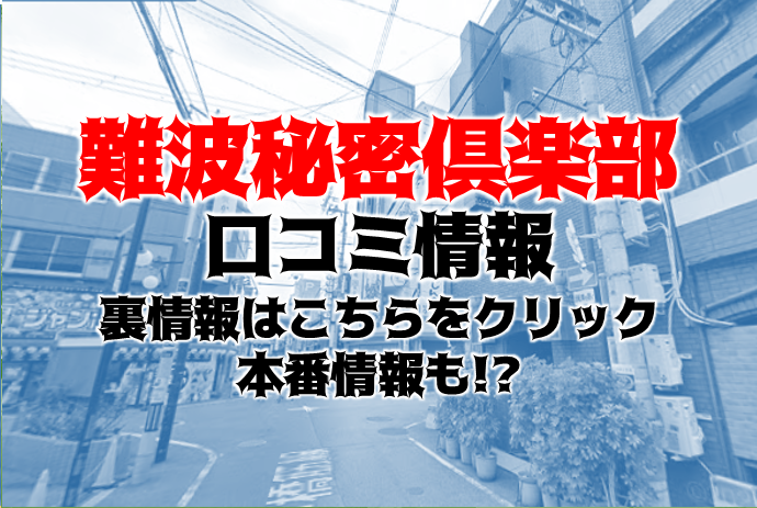 本番情報】箱ヘル”難波秘密倶楽部”でハードなプレイ！料金・口コミを公開！ | midnight-angel[ミッドナイトエンジェル]