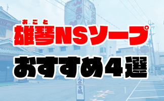 フォーナイン」初体験記：雄琴の高級ソープで贅沢なひと時を堪能！口コミ評価、料金（総額）などの詳細も