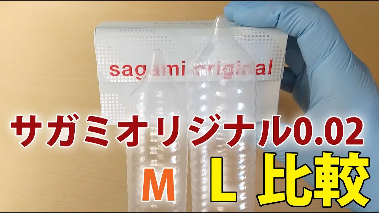 比較写真多数】サガミオリジナル0.02MサイズとLサイズを比較！ | コンドーム大百科