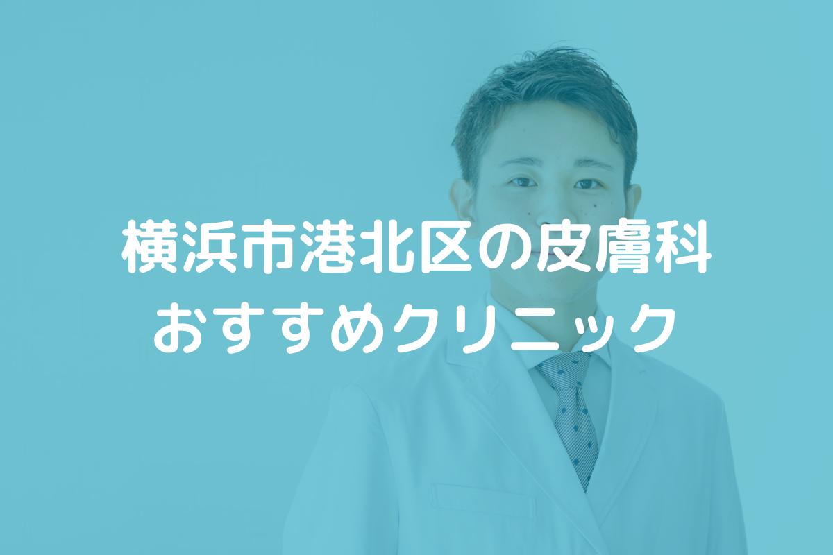 ここクリニック 皮フ科 アレルギー科の口コミ・評判（30件） 【病院口コミ検索Caloo・カルー】