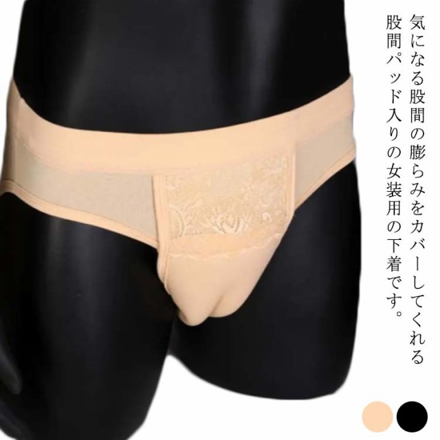 女装用 カバーパンツ 女装グッズ パンツ