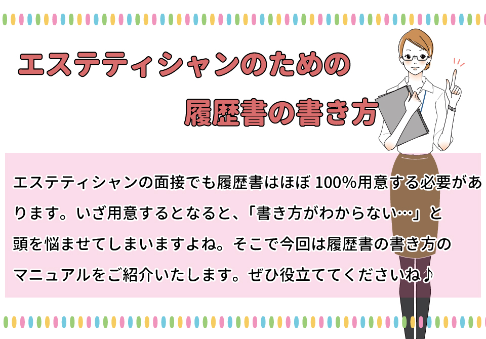 エステティシャンインタビュー】24歳女性の履歴書・志望動機・面接対策（営業・秘書→エステティシャン） | なるほど！ジョブメドレー