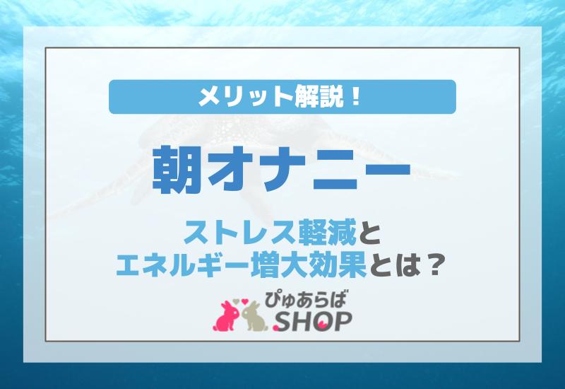 オナニーの１０のメリット：男はオナニーで長生き！ – メンズ形成外科 | 青山セレス&船橋中央クリニック