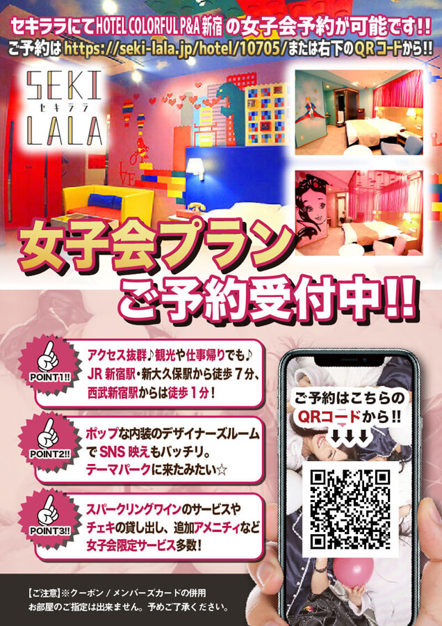 HOTEL カラフルP&A新宿 (カラフルピーアンドエーシンジュク)｜東京都 新宿区｜ハッピーホテル