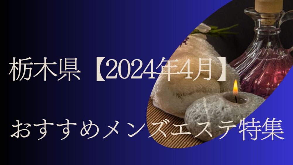 2024年版】那須塩原のおすすめメンズエステ一覧 | エステ魂