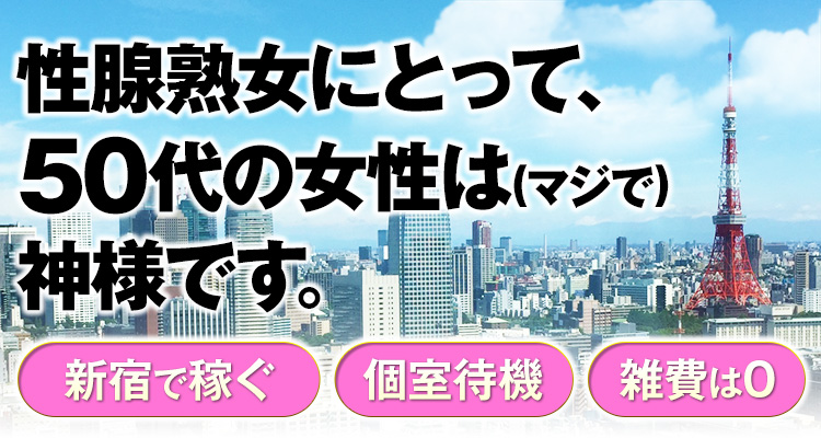 50代以上の人妻・熟女風俗求人｜風俗アルバイト40