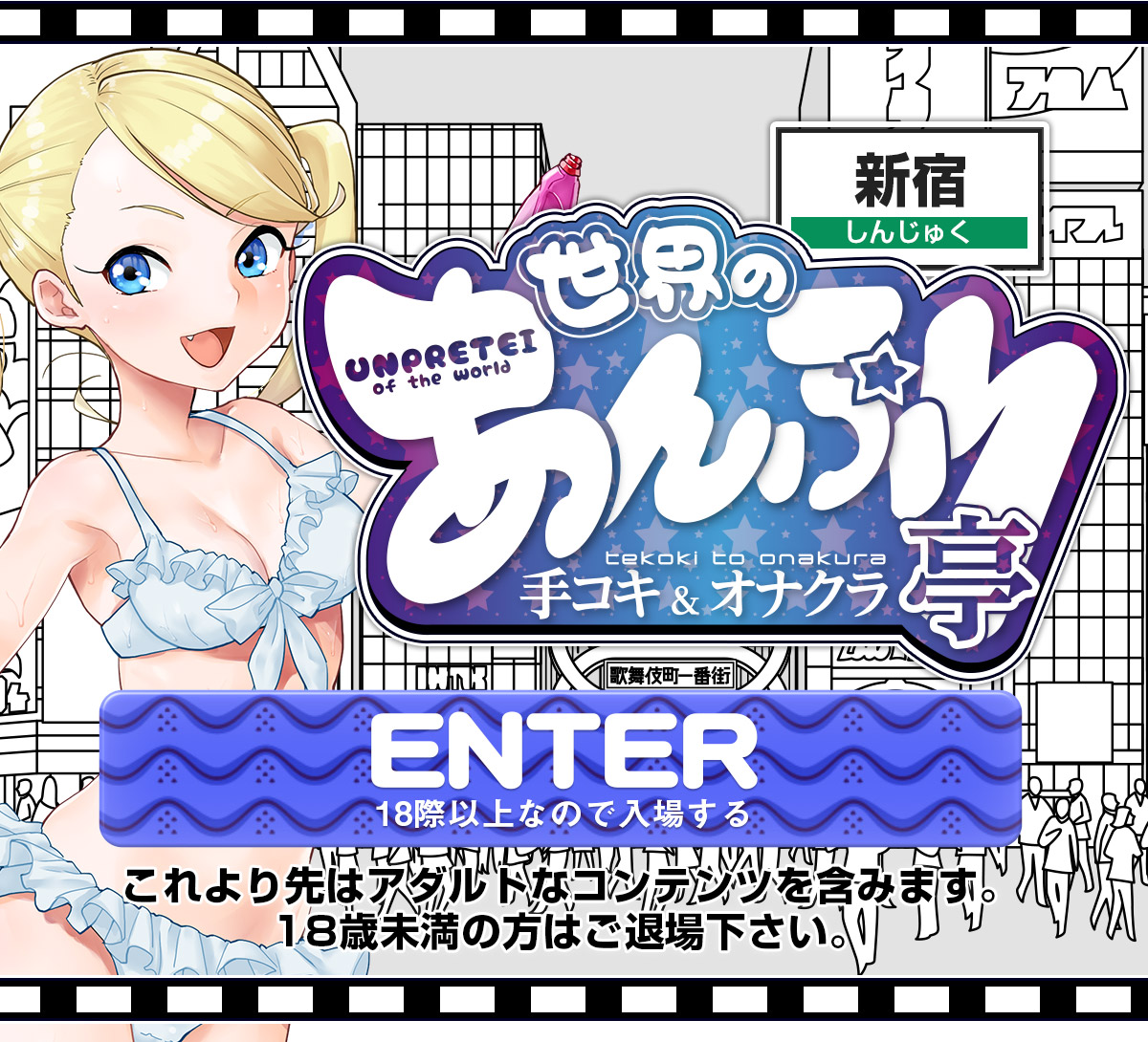 体験談】新橋の手コキ店「世界のあんぷり亭 新橋店」は本番（基盤）可？口コミや料金・おすすめ嬢を公開 | Mr.Jのエンタメブログ