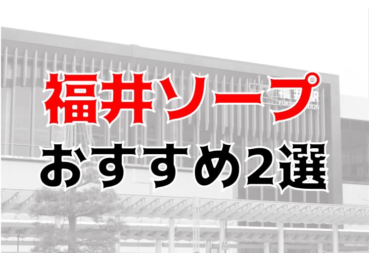 福井風俗おすすめ人気ランキング4選【風俗店73店舗から厳選】