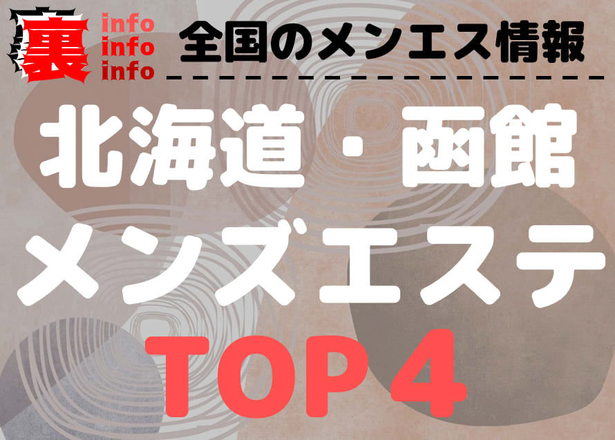 札幌のメンズエステおすすめランキング｜メンエスラブ