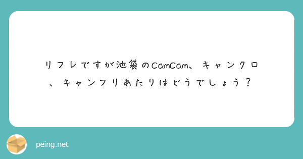 さあや 池袋キャンクロ - 池袋リフレ