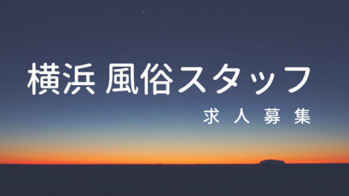 関内/曙町の風俗男性求人・高収入バイト情報【俺の風】