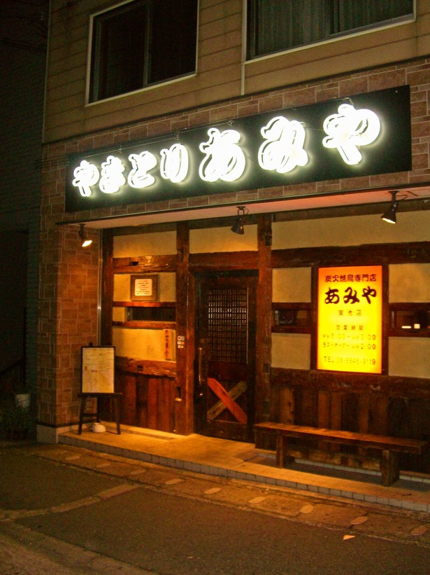 メニュー : 炭火焼鳥専門店あみや 蛍池店