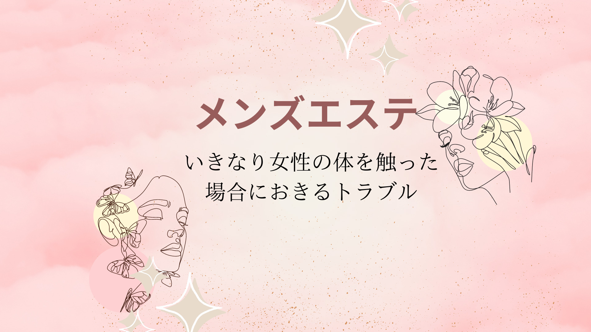 メンズエステのトラブルに強い顧問弁護士 法律相談サービスを特典付きで紹介