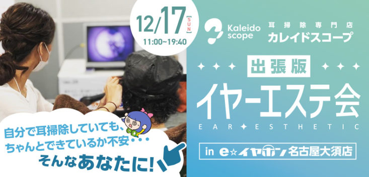 鎌倉で耳掃除♪出張イベント