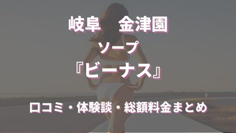 金津園のソープ「ラブティファニー」って実際どうなの？口コミ・評判をまとめてみた