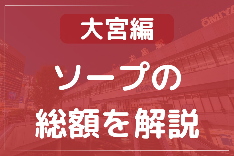 これから吉原高級ソープに行く前に準備すること（当日編）～店舗へ移動