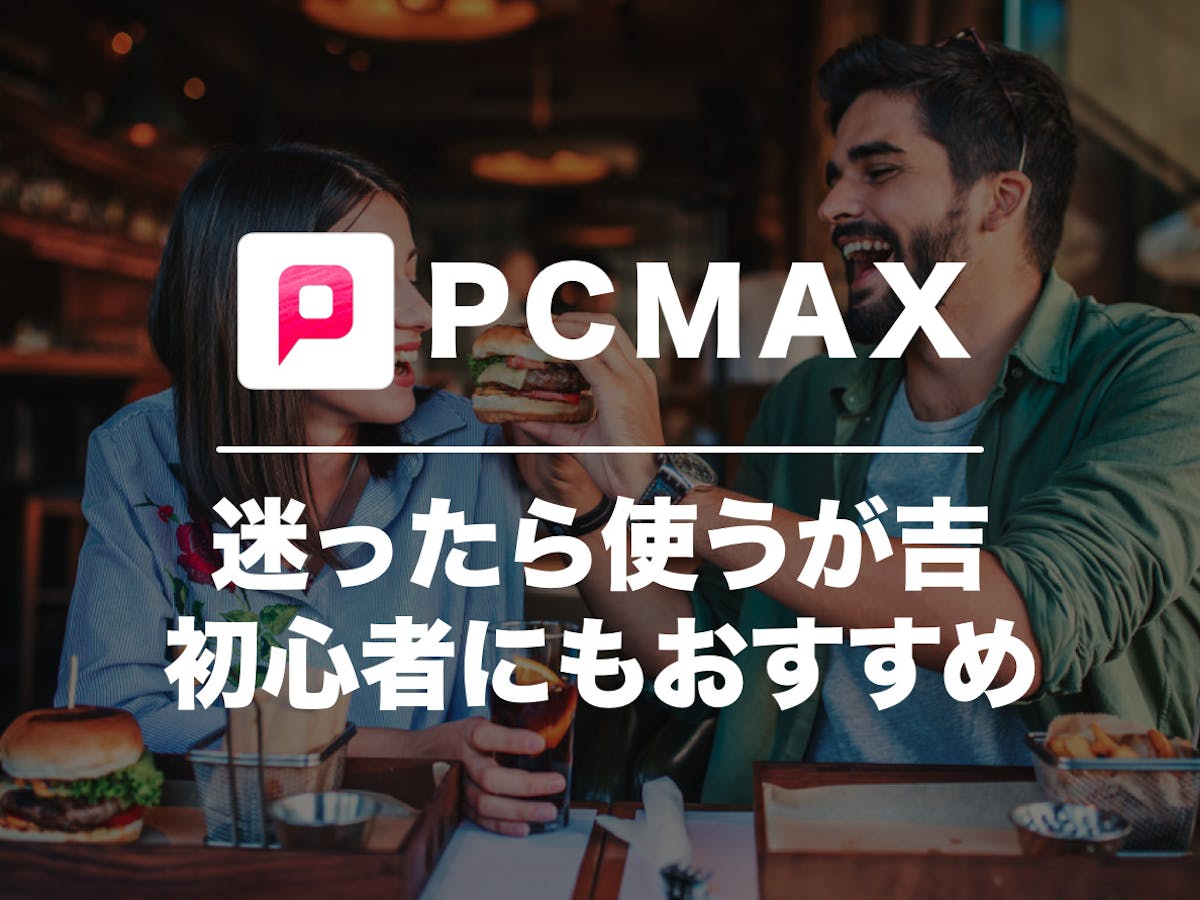 PCMAXがセフレを一番作りやすい理由を解説【作り方やポイントも説明】｜出会い系アプリ為にずむ