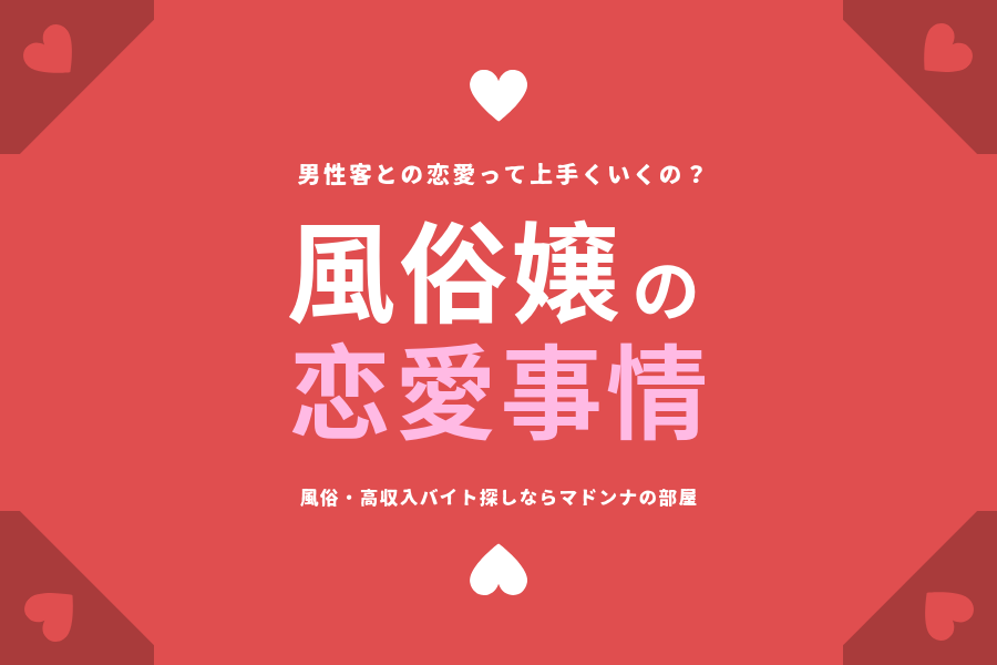 ガチ恋客は良客？ストーカー予備軍？疑似恋愛はどこまでOK？ - ももジョブブログ