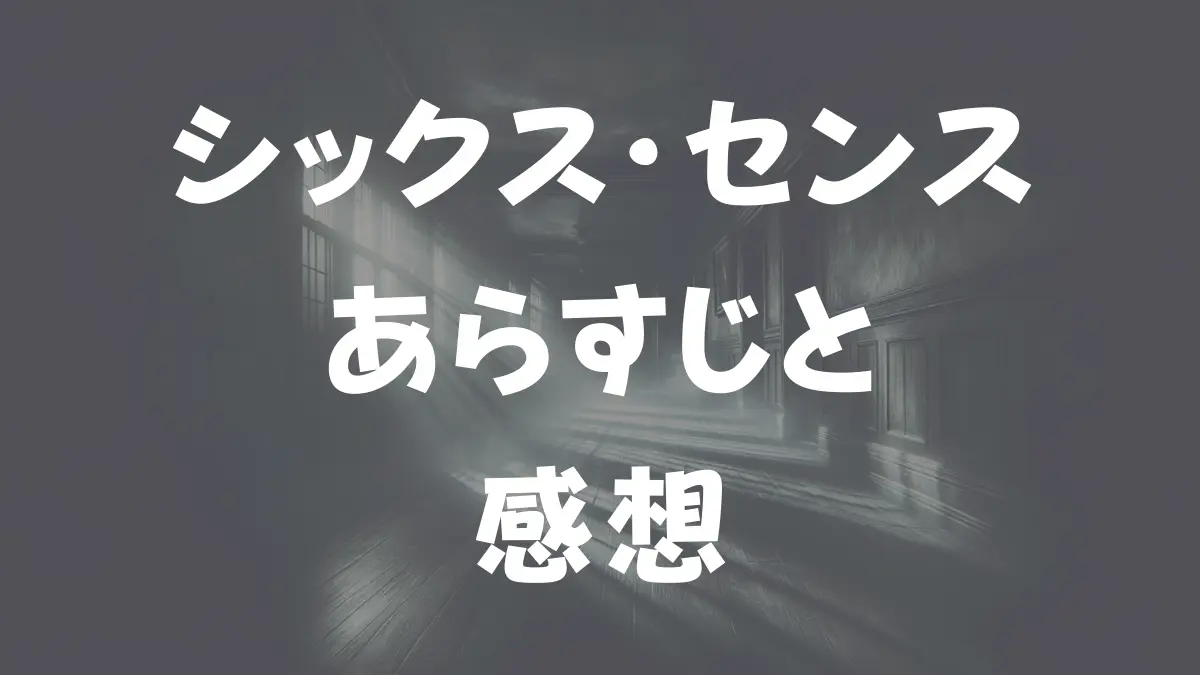 シックス・センス - 映画情報・レビュー・評価・あらすじ・動画配信 |