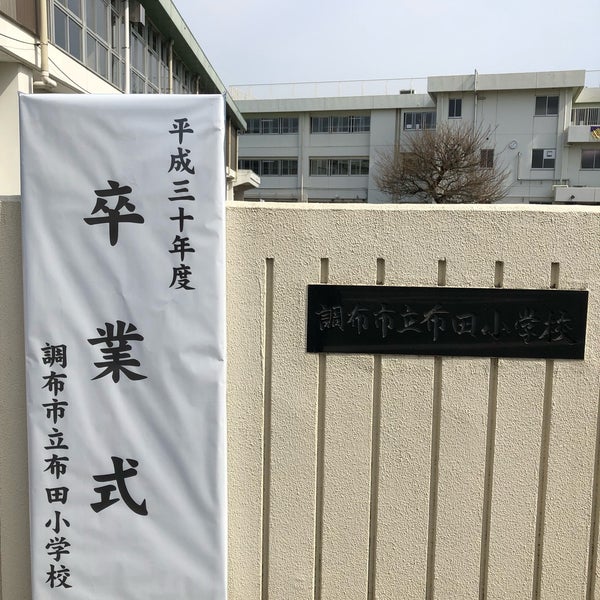 調布市立布田小学校」(調布市-小学校-〒182-0023)の地図/アクセス/地点情報 - NAVITIME