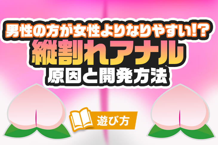 開発済みの証って本当？「縦割れアナル」について詳しく知りたくないか｜BLニュース ちるちる