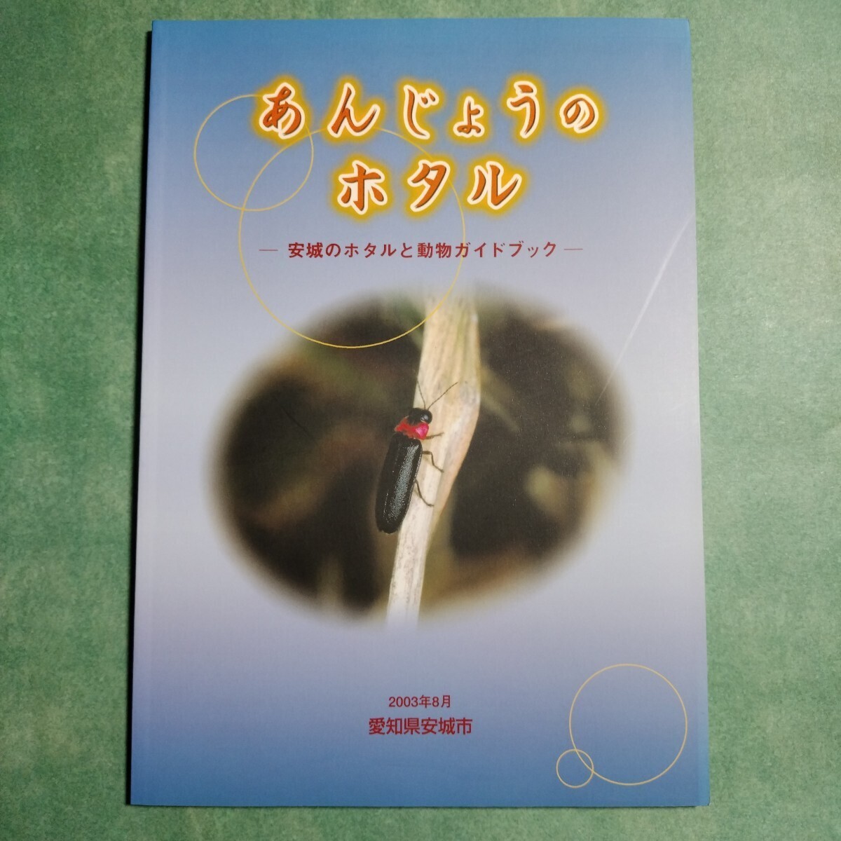 あんじょうのホタル : 安城のホタルと動物ガイドブック(新編安城市史編集委員会自然部会