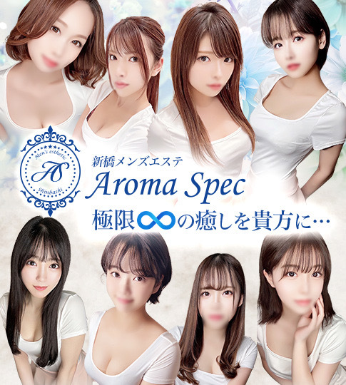 新橋メンズエステ AromaSpec ～アロマスペック〜 |