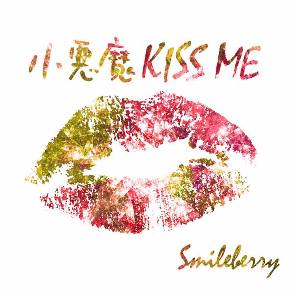 Smileberry「小悪魔KISS ME」Type-B - fiveStars[ファイブスター] ONLINE