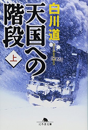 天国への階段 上』｜感想・レビュー - 読書メーター