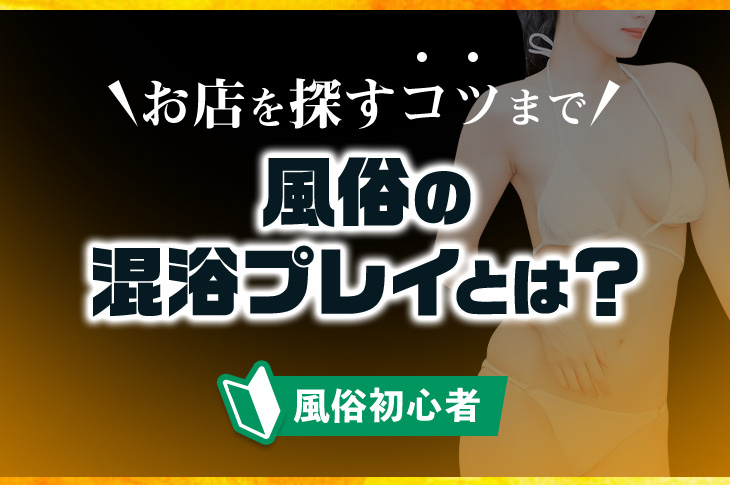 石川県の片山津温泉での風俗情報！男のエロい夜遊びのコツ｜スーパーコンパニオン宴会旅行なら宴会ネット