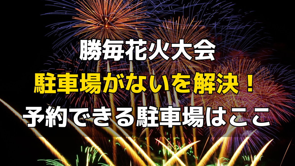 有料観覧席情報を公開しました／勝毎花火【勝毎花火大会公式サイト 主催：十勝毎日新聞社】