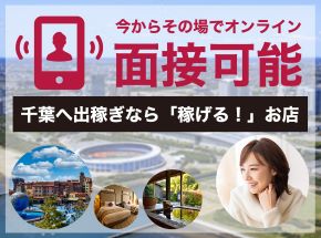 人妻・熟女歓迎】千葉市稲毛区の風俗求人【人妻ココア】30代・40代だから稼げるお仕事！