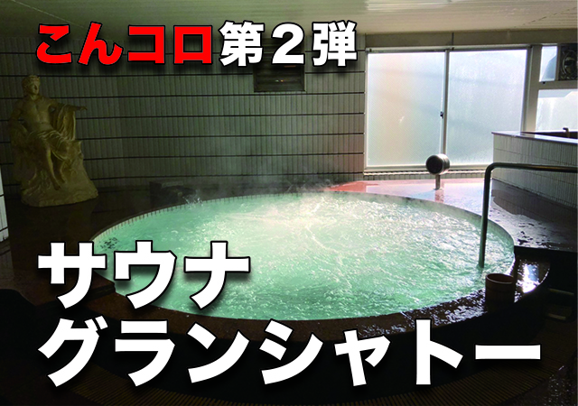 京橋・白玉温泉に「リニューアルしてお客増えた？」って聞いてきた | ご当地サウナ委員会